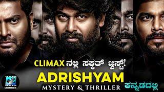 Adrishyam (2022) Mystery & Thriller Movie Explained In Kannada | Cinema Facts