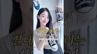 삶의 질 상승 절대 안 풀리는 신발끈 묶는법 (초간단!)