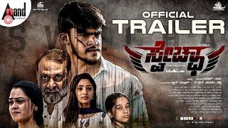 Official Trailer | Swecha | Anvish | Pavithra Nayak | Lokii Thawasya | Suresh Raju