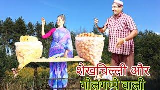 शेखचिल्ली और गोलगप्पे वाली ll Super Hit Sekhchilli Comedy 2022