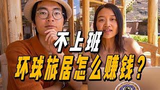 不上班，环球旅居3年，我们是怎么赚钱的？ | 游牧夫妻