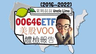 萊姆叔叔|00646 ETF體檢報告。美股VOO/台股0050不分軒輊。2022/11製作。