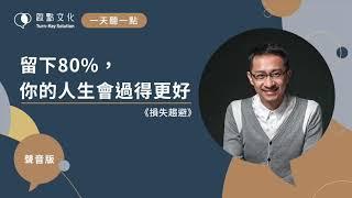 【一天聽一點 #579】留下80%，你的人生會過得更好《損失趨避》