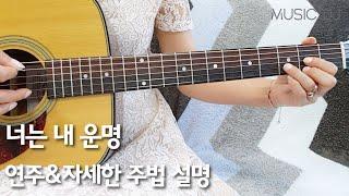 너는 내운명 기타 연주 / 쉬운 주법 설명