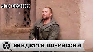 ВЕНДЕТТА ПО-РУССКИ / 5-8 серия / БОЕВИК