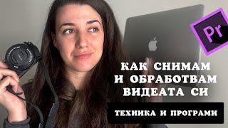 Ето как снимам и обработвам видеата си за YouTube 