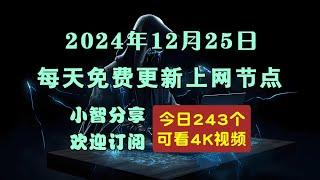 2024-12-25科学上网免费节点分享，243个，v2ray/clash/singbox免费上网ss/vmess/vless节点，支持Windows电脑/安卓/iPhone小火箭/苹果MacOS