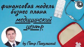  Медицинский центр. Реабилитационный центр. Поликлиника. Больница. Бизнес-план. Финансовая модель 