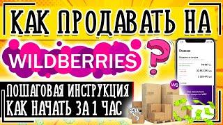 Как продавать на Вайлдберриз - пошаговая инструкция, как торговать (работать) на Wildberries с нуля