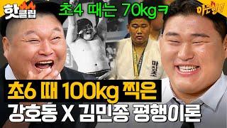 씨름계 레전드 강호동 X 유도 국가 대표 김민종의 떡잎부터 달랐던 유년 시절 썰ㅋㅋ｜아는 형님｜JTBC 240831 방송 외