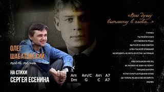 Олег Шабатовский - Не жалею не зову не плачу (С. Есенин). Текст, аккорды