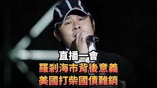 羅剎海市背後意義 美國打柴國債難銷 | 335 直播一會 |《平台一文》|#美國 #信貸評級 #刀郎 #羅剎海市 #聊齋 #新疆 #中國 #香港 #畫皮