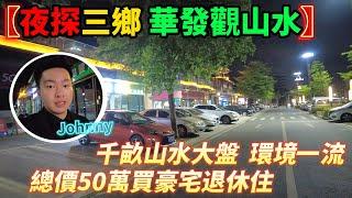 Johnny4月10中山置業：夜探三鄉觀山水，实拍vlog，一起看看這個千畝山水大盤，港人只需洗費1/10香港傢就可以置業退休靚屋 #中山樓盤 #睇樓團