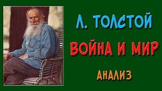 Война и мир. Анализ