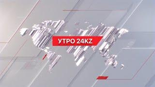 Утро 24KZ | Выпуск 08:00 от 15.11.2024