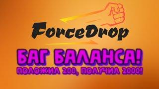 [26.06.2019 РАБОТАЕТ] БАГ БАЛАНСА! ПОЛОЖИЛ 200, ПОЛУЧИЛ 2000! ВЗЛОМ ДЕНЕГ! FORCEDROP (FORCEDROP.GG)