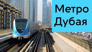 Метро Дубая 2020. Полный обзор.