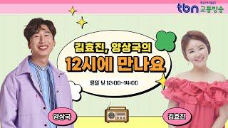 11/8(금) 김효진, 양상국의 12시에 만나요 | 노래도 부르고 건강도 챙겨요~(with 배한호한의사 )