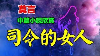  莫言的中篇小說欣賞：《司令的女人》#莫言 #小說 #聽書  #小說 #聽書 #散文  #美文