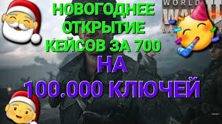 Игра World War 2: НОВОГОДНЕЕ ОТКРЫТИЕ КЕЙСОВ ЗА 700, НА 100.000 КЛЮЧЕЙ