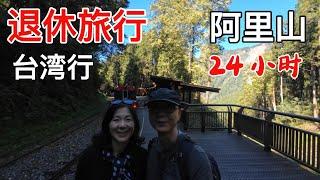 退休旅行之台湾行[EP6]: 走进阿里山，终于看到了真实的阿里山，闻到了树木的芳香，在阿里山度过了终身难忘的24小时#taiwan #travel #alishan