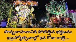 పొన్నవాహనానికి పోటెత్తిన భక్తజనం #బ్రహ్మోత్సవాల్లో 8వ రోజు రాత్రి... #mangalagiritimes