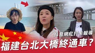 中國網紅集體橋下打卡，大陸高鐵直達台北！這架跨海大橋終於完工了！