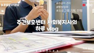 주간보호센터 사회복지사의 하루 일상 vlog | 주간보호센터 | 사회복지사 | 주간보호센터에서 하는 일 | 20대  사회초년생 사회복지사