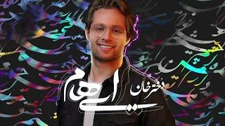 Ehaam - Dokhtare Khan ( ایهام - دختر خان )