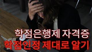 학점은행제 자격증 학점인정 제대로 받고싶다면 꼭 시청하세요