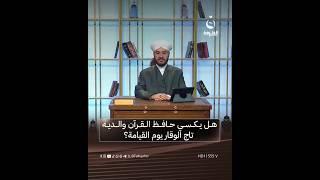 هل يكسي حافظ القرآن والديه تاج الوقار يوم القيامة؟