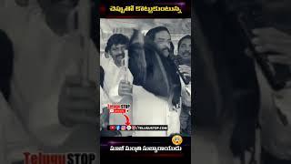 TDP Ex- MLA Slaps With His Slippers #subbarayudu #TDP #TeluguDeshamparty #chandrababunaidu #shorts