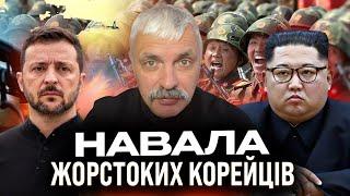 Війська КНДР в Україні! План перемоги Зеленського. Кім Чен Ин ОГОЛОСИВ війну Україні. Корчинський