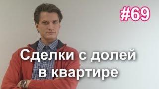 #69 Сделки с долей в праве собственности. Что можно сделать с долей в квартире