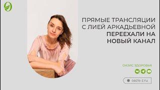 Прямые трансляции с Лией Аркадьевной переехали на новый канал!