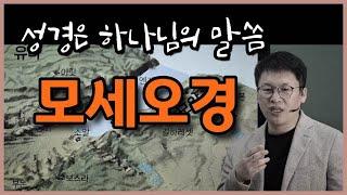 성경은 하나님의 말씀(2) / 모세오경 / 이명호 목사