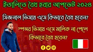 ইতালিতে সিজনাল বা স্পন্সর ভিসায় গিয়ে বৈধ হতে চান? বৈধ হবার সঠিক পদ্ধতি #italynewsupdates