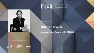 FHUB CONGRESS IVANOVO I — Алина Герман.  История успеха бренда ALINA GERMAN