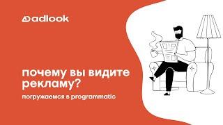 Простыми словами о сложных programmatic технологиях и RTB-аукционе