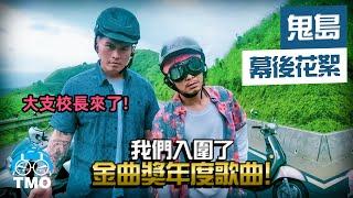 How to be a RAPPER? 五招成為饒舌歌手 | The Making Of【Ghost Island鬼島】Namewee黃明志 Ft. Dwagie大支