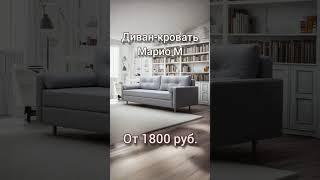 Марио. от 1800руб. #диван #мебельнаяфабрика #дивандлядома #дивандлясна #диванназаказ