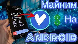 Майним verus coin на android устройствах в плюс!бюджетный вход в майнинг.прибыльный майнинг 2023