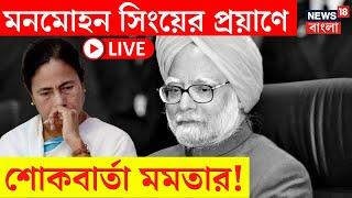 LIVE | Manmohan Singh Passed Away | মনমোহন সিংয়ের প্রয়াণে শোকবার্তা Mamata র | Bangla News