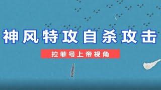 1945年日本神风特攻队攻击拉菲号全过程