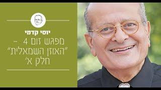 יוסי קדמי NLP - מודל הקשבה האוזן השמאלית חלק 1