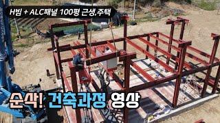 H빔 철골 + ALC패널 근생 주택 기초부터 완공까지 건축 시공과정