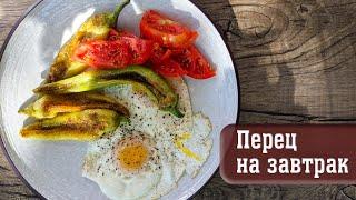 Самый вкусный и простой завтрак - жаренный перец и яйца. Вкус детства.