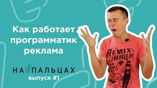 Как работает программатик реклама — На Пальцах #1 (Netpeak)