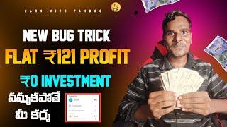 New bug loot today earn flat ₹121 | Earning apps in telugu | Without investment earning apps telugu