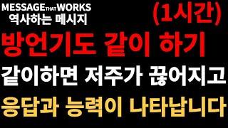 한시간 같이 방언기도하면 저주가 끊어집니다. 예상하지 못한 복과 응답이 나타납니다. 귀신이 떠나갑니다. 믿는 자에게 주시는 권세가 나타납니다. 능력의 방언같이 하기